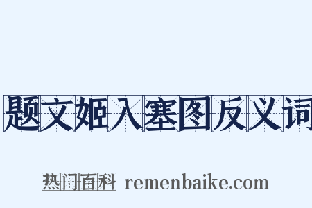 题文姬入塞图反义词是什么意思的图片